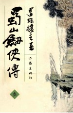 蜀山剑侠传 3