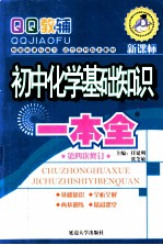 初中化学基础知识一本全 新课标新版