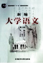 新编大学语文 第3版