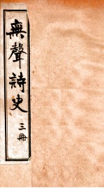 无声诗史 卷3