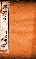 浮邱子 卷9-10