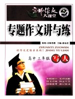专题作文讲与练 高中三年级 写人