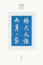 杨氏太极 两岸一家