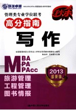 管理类专业学位联考高分指南 写作