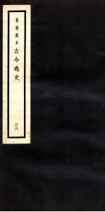 古今逸史 目录 上