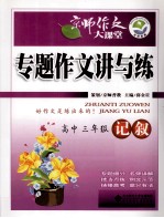 专题作文讲与练 高中三年级 记叙