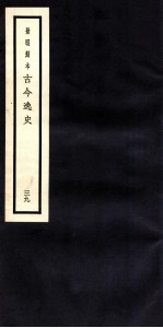古今逸史 目录 卷1-7