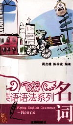 飞扬英语语法系列 名词