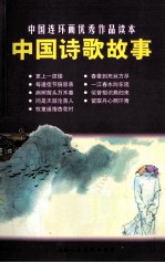 中国连环画优秀作品读本 中国诗歌故事