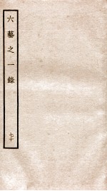钦定四库全书 六艺之一录 卷157-160
