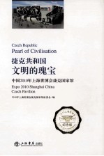 捷克共和国:文明的瑰宝 中国2010年上海世博会捷克国家馆