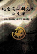 纪念马汉麟先生学术论文集