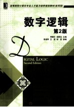 数字逻辑 第2版