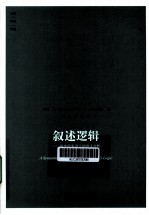 叙述逻辑 历史学家语言的语义分析