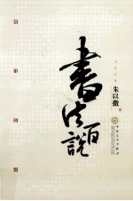 书法百说