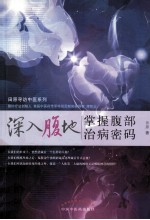 深入腹地 掌握腹部治病密码