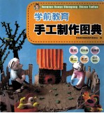 全国学前教育师范用书 学前教育手工制作图典