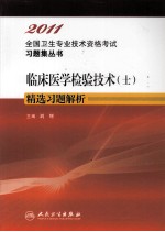 2011临床医学检验技术(士)精选习题解析
