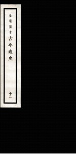 古今逸史 目录 卷1-10