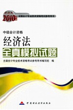 经济法全真模拟试题 中级会计资格