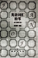 英语词汇拾零