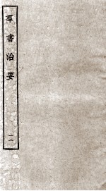 群书治要 12 卷36-38