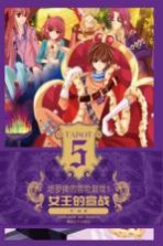 塔罗牌的冒险游戏 5 女王的宣战