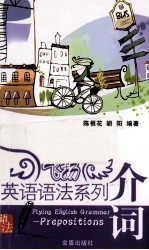 飞扬英语语法系列 介词