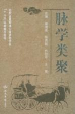 脉学类聚 上