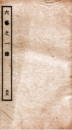 钦定四库全书 六艺之一录 卷147-149