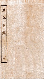广弘明集 序 目录 卷1-3