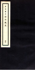 古今逸史 目录 卷11-12