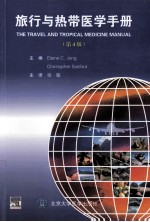 旅行与热带医学手册 原书第4版