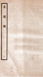 易通变 卷3-4