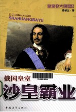 沙皇霸业 俄国皇室
