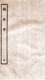 包朴子 5 卷17-37