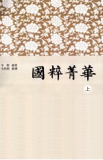 国粹菁华 上