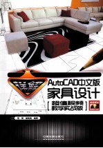 详解AutoCAD中文版家具设计 超值视频教学实战版