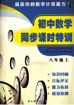 初中数学同步课时特训 八年级 上