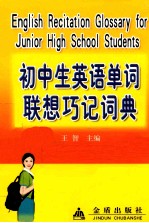 初中生英语单词联想巧记词典