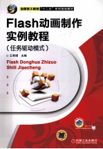 Flash动画制作实例教程 任务驱动模式