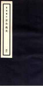 古今逸史 目录 卷8-10