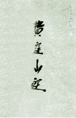 费洼山庄 陈平艺术展作品集