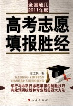 高考志愿填报胜经 2011年版(全国通用)