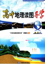 高中地理读图导学 必修1