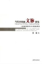 当代中国画文脉研究 张捷卷