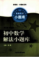 初中数学解法小题库·代数