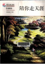 生活·认知·成长青春励志故事 陪你走天涯