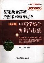 国家执业药师资格考试辅导用书  中药学综合知识与技能