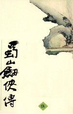 蜀山剑侠传 5